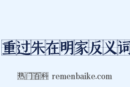 重过朱在明家反义词是什么意思的图片